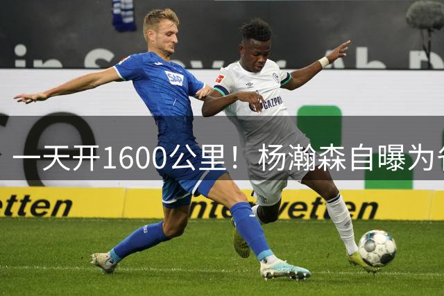 一天开1600公里！杨瀚森自曝为省钱开车横跨美国