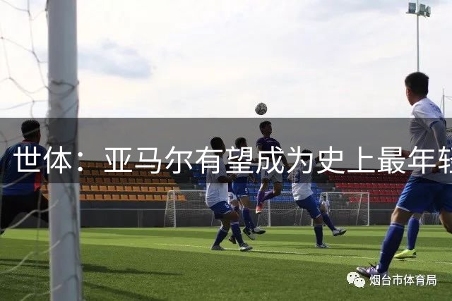 世体：亚马尔有望成为史上最年轻金球先生