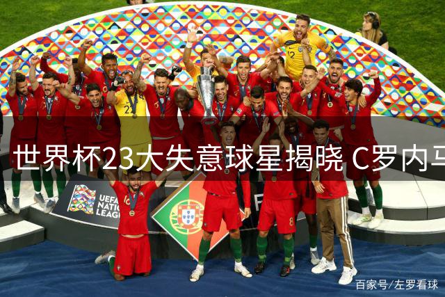 世界杯23大失意球星揭晓 C罗内马尔领衔 暴露国家队战术困局