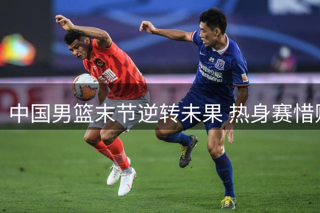 中国男篮末节逆转未果 热身赛惜败新西兰队