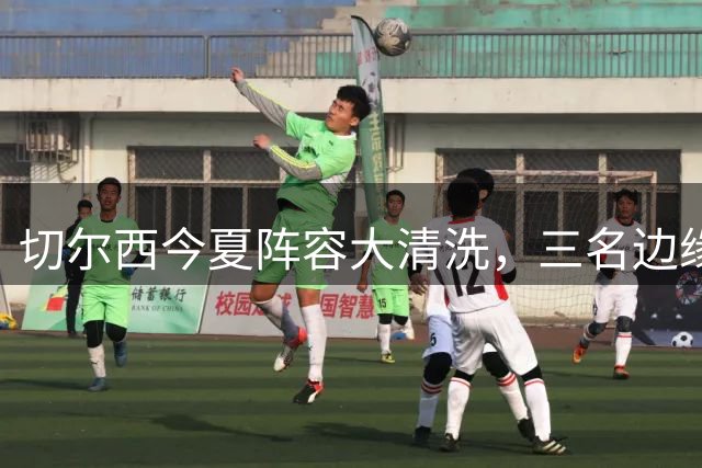 切尔西今夏阵容大清洗，三名边缘球员或将离队