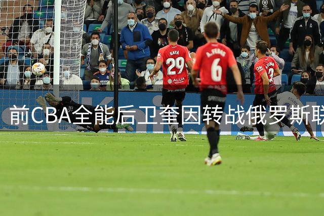 前CBA全能后卫奎因转战俄罗斯联赛 加盟库班火车头队