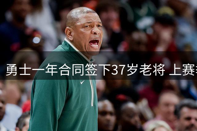 勇士一年合同签下37岁老将 上赛季场均5分3板