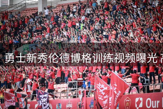 勇士新秀伦德博格训练视频曝光 高空作业引爆社交媒体