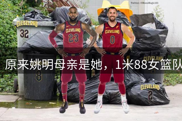原来姚明母亲是她，1米88女篮队长，退役进高校，如今照顾孙女