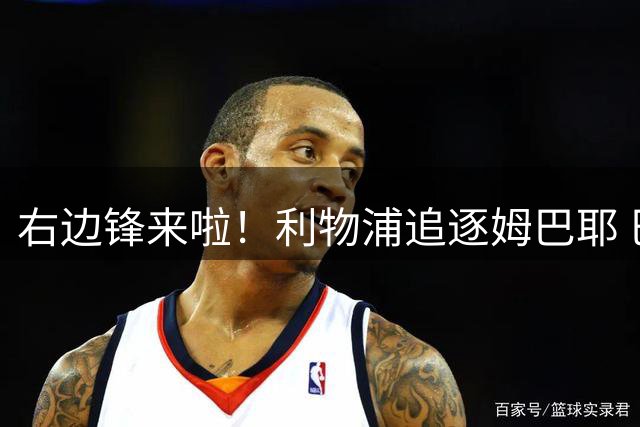 右边锋来啦！利物浦追逐姆巴耶 巴黎要价超4000万欧