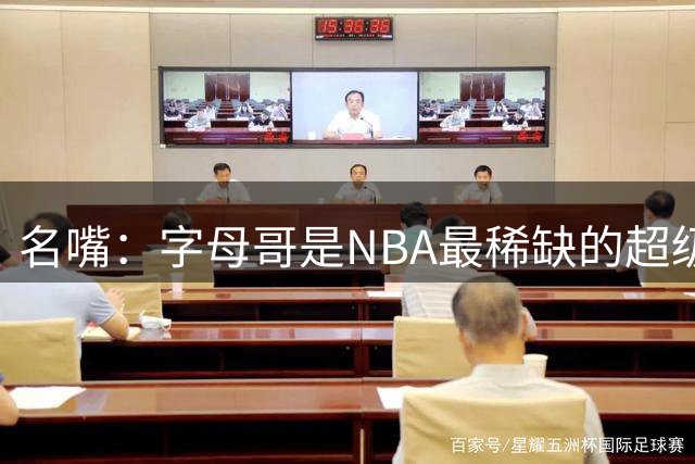 名嘴：字母哥是NBA最稀缺的超级巨星 我们见识过他的统治力
