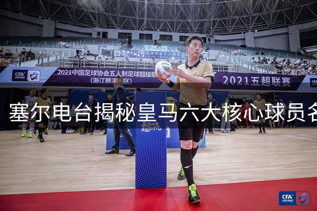 塞尔电台揭秘皇马六大核心球员名单