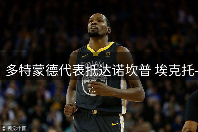 多特蒙德代表抵达诺坎普 埃克托-福特转会谈判进入关键阶段
