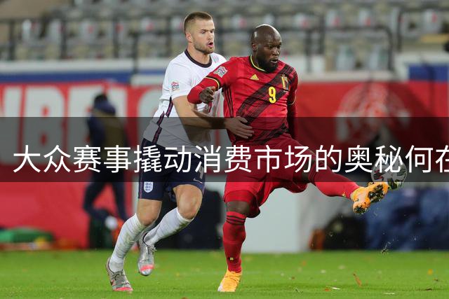 大众赛事撬动消费市场的奥秘何在？