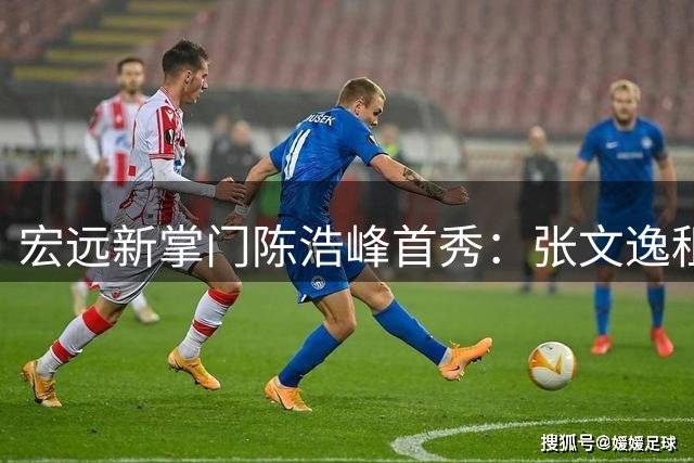 宏远新掌门陈浩峰首秀：张文逸租借福建，徐杰留队，李奕臻前景不明