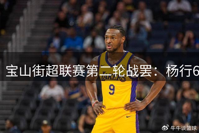 宝山街超联赛第二轮战罢：杨行6球狂胜 淞南8球横扫对手