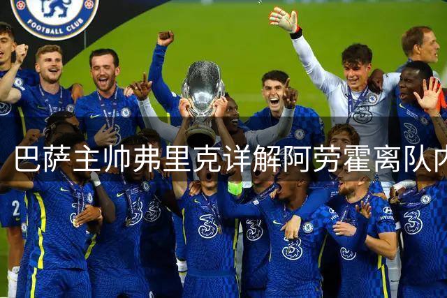 巴萨主帅弗里克详解阿劳霍离队内情 坦言战术兼容性成遗憾
