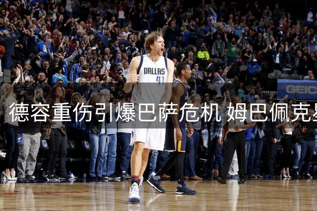 德容重伤引爆巴萨危机 姆巴佩克星或改写西甲争冠格局