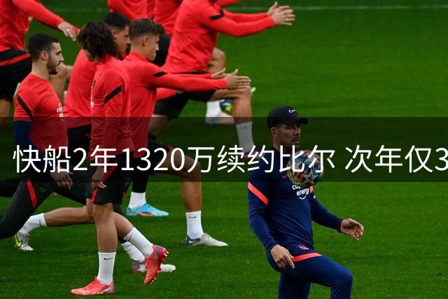 快船2年1320万续约比尔 次年仅300万保障