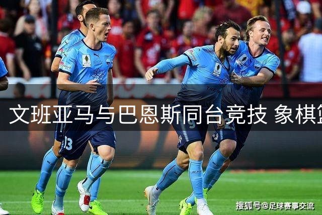 文班亚马与巴恩斯同台竞技 象棋篮球双项对决