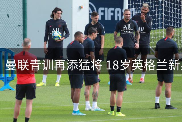曼联青训再添猛将 18岁英格兰新星汤普森加盟获官宣