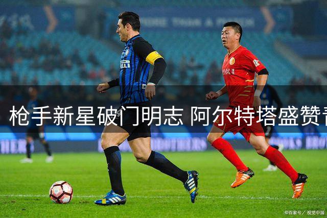 枪手新星破门明志 阿尔特塔盛赞青训瑰宝