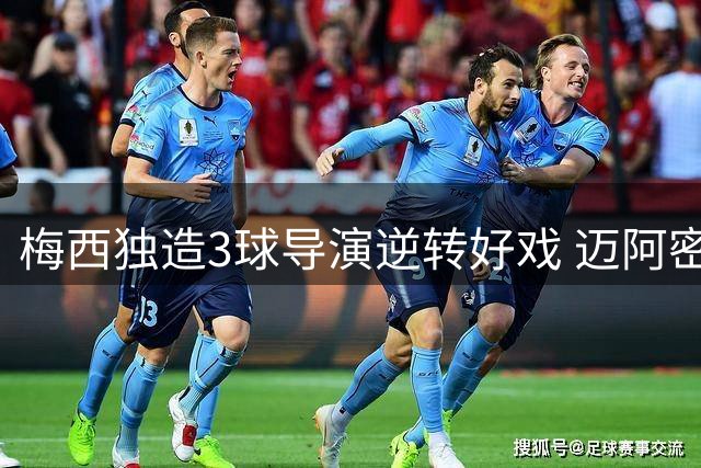 梅西独造3球导演逆转好戏 迈阿密国际雨战4-2力克圣路易斯