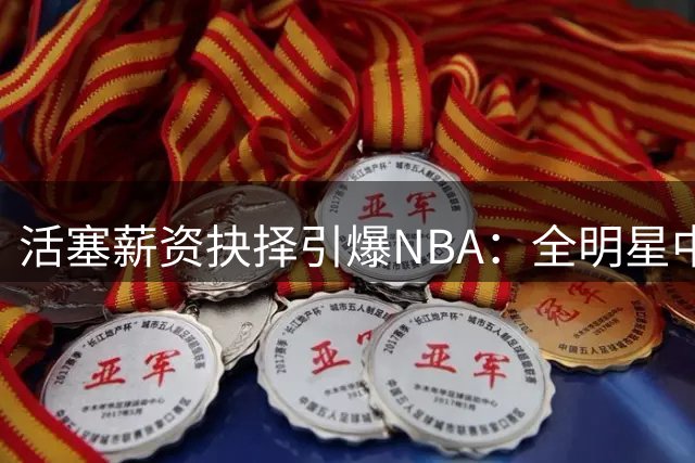 活塞薪资抉择引爆NBA：全明星中锋杜伦或将离队
