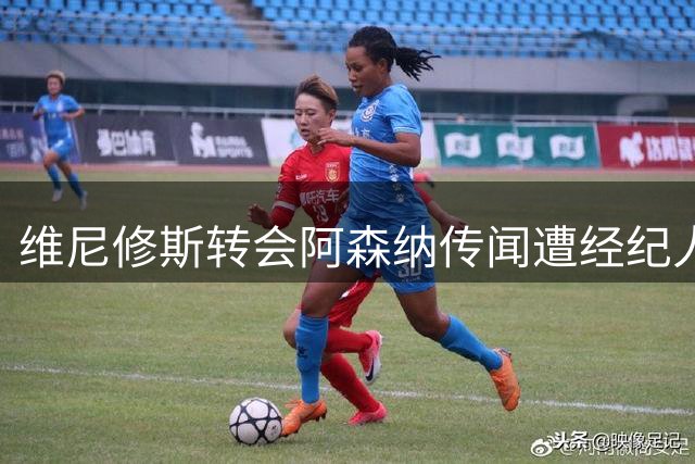 维尼修斯转会阿森纳传闻遭经纪人正式辟谣 皇马续约谈判仍在进行