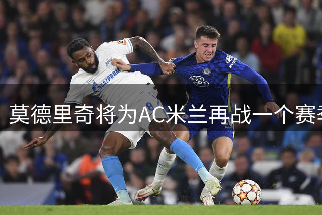 莫德里奇将为AC米兰再战一个赛季