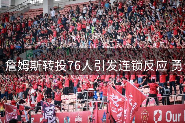 詹姆斯转投76人引发连锁反应 勇士补强计划遭遇重挫