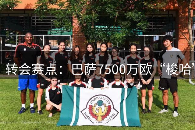 转会赛点：巴萨7500万欧“梭哈”罗德里，一年合同下的生死时速
