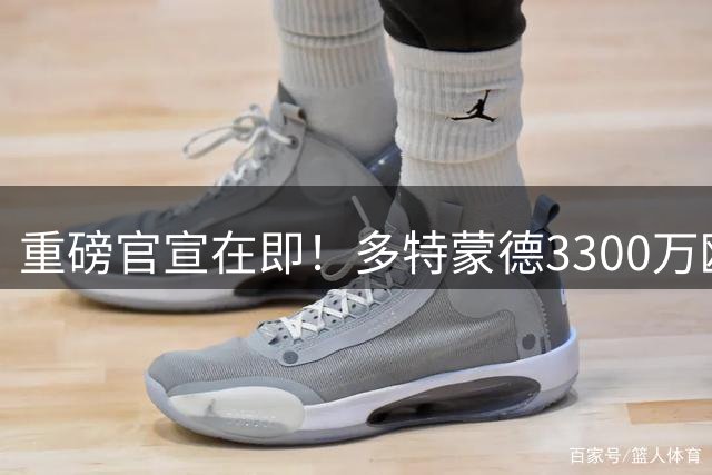 重磅官宣在即！多特蒙德3300万欧锁定亨克中场新星卡雷察斯