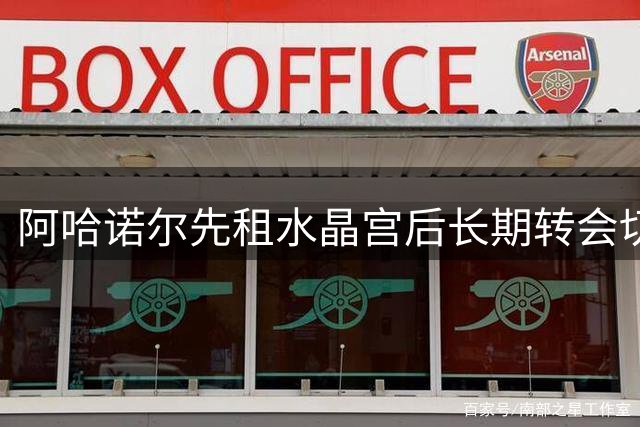 阿哈诺尔先租水晶宫后长期转会切尔西