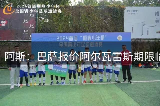 阿斯：巴萨报价阿尔瓦雷斯期限临近，不成便启动B计划