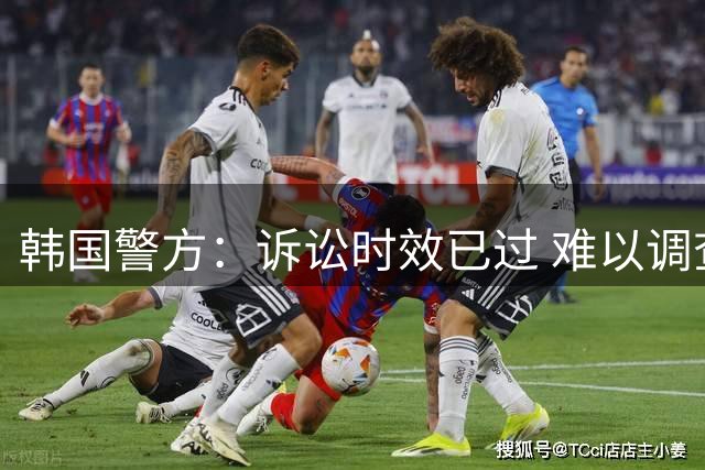 韩国警方：诉讼时效已过 难以调查韩国足协性贿赂指控