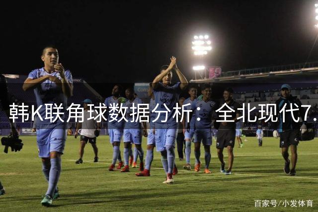 韩K联角球数据分析：全北现代7.2个领跑 蔚山HD仅4个