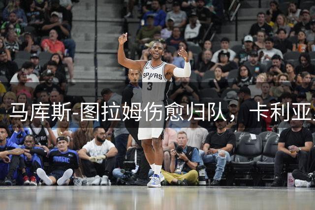 马库斯-图拉姆伤愈归队，卡利亚里之战或替补登场