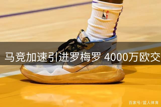 马竞加速引进罗梅罗 4000万欧交易接近完成