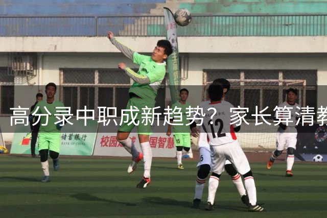 高分录中职成新趋势？家长算清教育"风险收益账