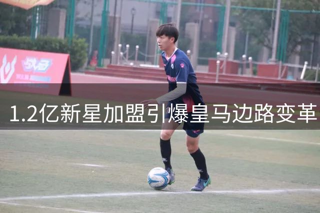 1.2亿新星加盟引爆皇马边路变革，维尼修斯去向成最大悬念