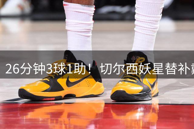 26分钟3球1助！切尔西妖星替补戴帽 巴西主帅选人遭质疑