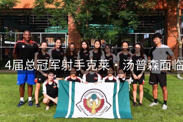 4届总冠军射手克莱·汤普森面临交易，湖人热火成下家热门？